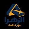 لوگوی الزهرا